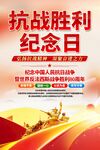 纪念抗战胜利纪念日海报