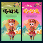 锡伯族