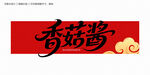 香菇酱字体