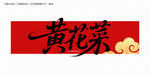 黄花菜字体