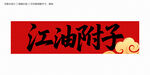 江油附子字体