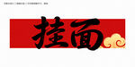 挂面字体