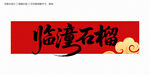 临潼石榴