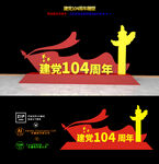 建党104周年雕塑