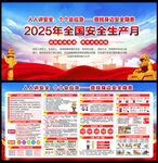 2025年全国安全生产月