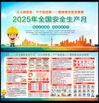 2025年安全生产月宣传栏