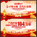 建党104周年展板背景