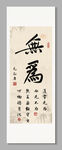 无为 装饰图挂画