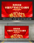 建党104周年