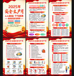 2025年全国安全生产月