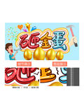 砸金蛋