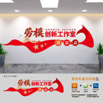 劳模创新工作室文化墙