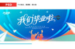 我们毕业啦