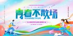 青春不散场活动宣传海报