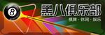 台球门头