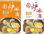 围炉冰酒海报