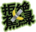 拒绝蕉绿创意图标