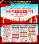 2025年安全生产月