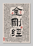 金刚经装饰图