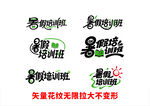 暑假培训班