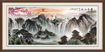 客厅山水画