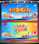 十八岁成人礼