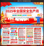 2025年安全生产月