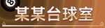 台球门头设计