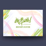 我们毕业啦