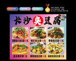 长沙臭豆腐
