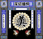 白事背景奠