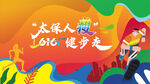 健步走