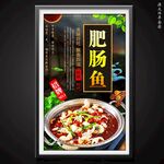 肥肠鱼