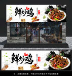 鲜炒鸡门头