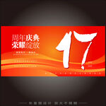 校庆17周年