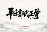 平乐郭氏正骨