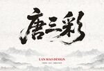 唐三彩