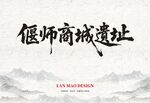 偃师商城遗址