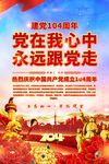 建党104周年海报