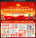 2025安全生产月