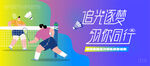 羽毛球比赛