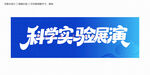 科学实验展演