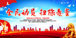 全民动员 扫除毒害