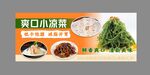 爽口小凉菜