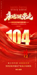 建党104周年