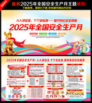 2025安全生产月