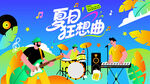 夏日音乐狂欢派对