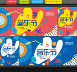 音乐节