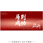 马到成功红色励志背景图