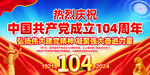 建党104周年